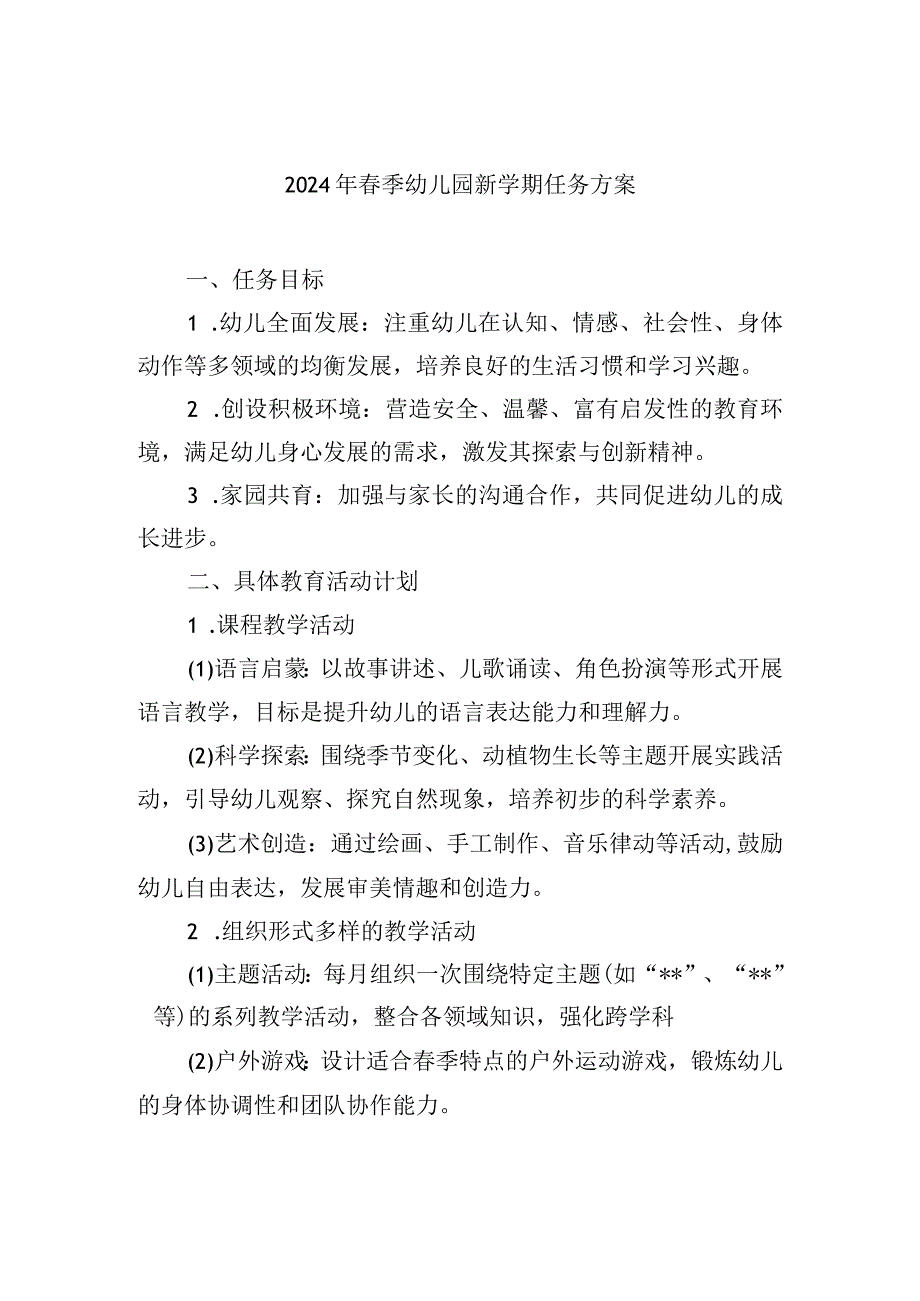 2024年季幼儿园新学期任务方案.docx_第1页