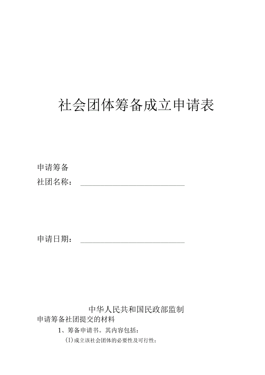 社会团体筹备成立申请表.docx_第1页