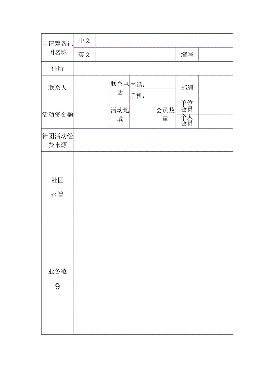 社会团体筹备成立申请表.docx_第3页