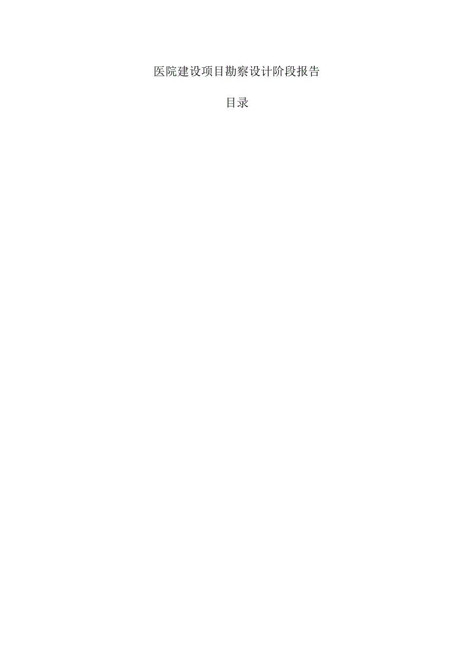 医院建设项目勘察设计阶段报告.docx_第1页