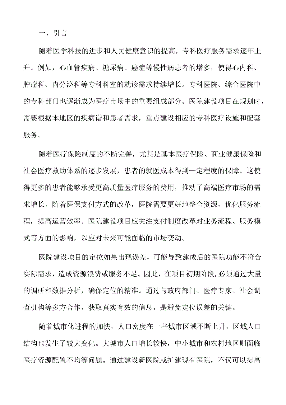 医院建设项目勘察设计阶段报告.docx_第2页