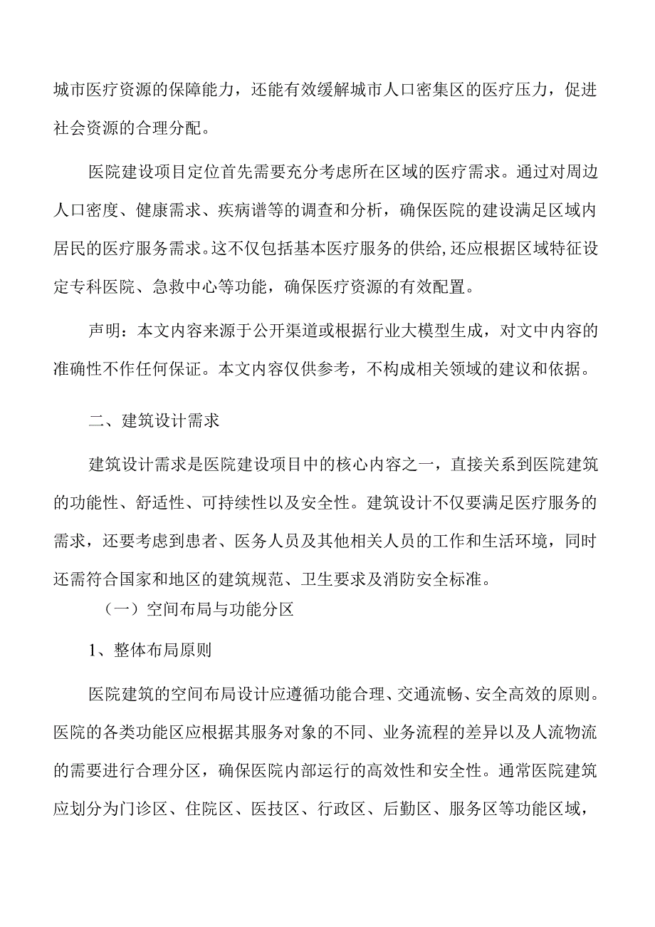 医院建设项目勘察设计阶段报告.docx_第3页
