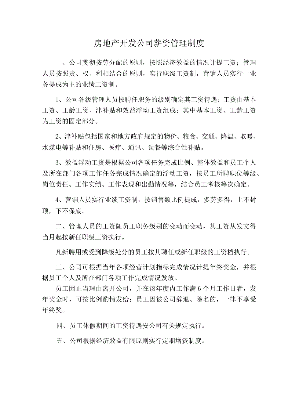 房地产开发公司薪资管理制度.docx_第1页