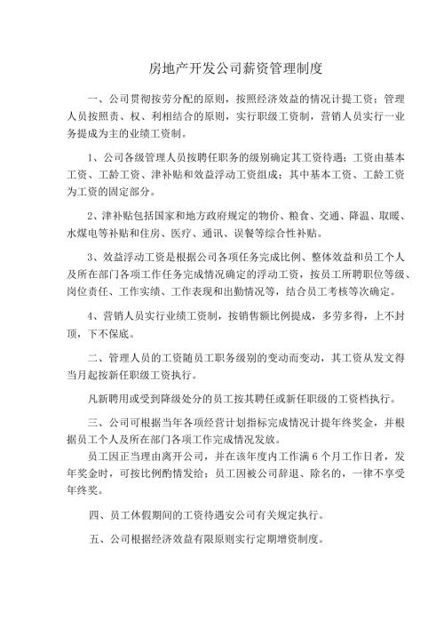 房地产开发公司薪资管理制度.docx
