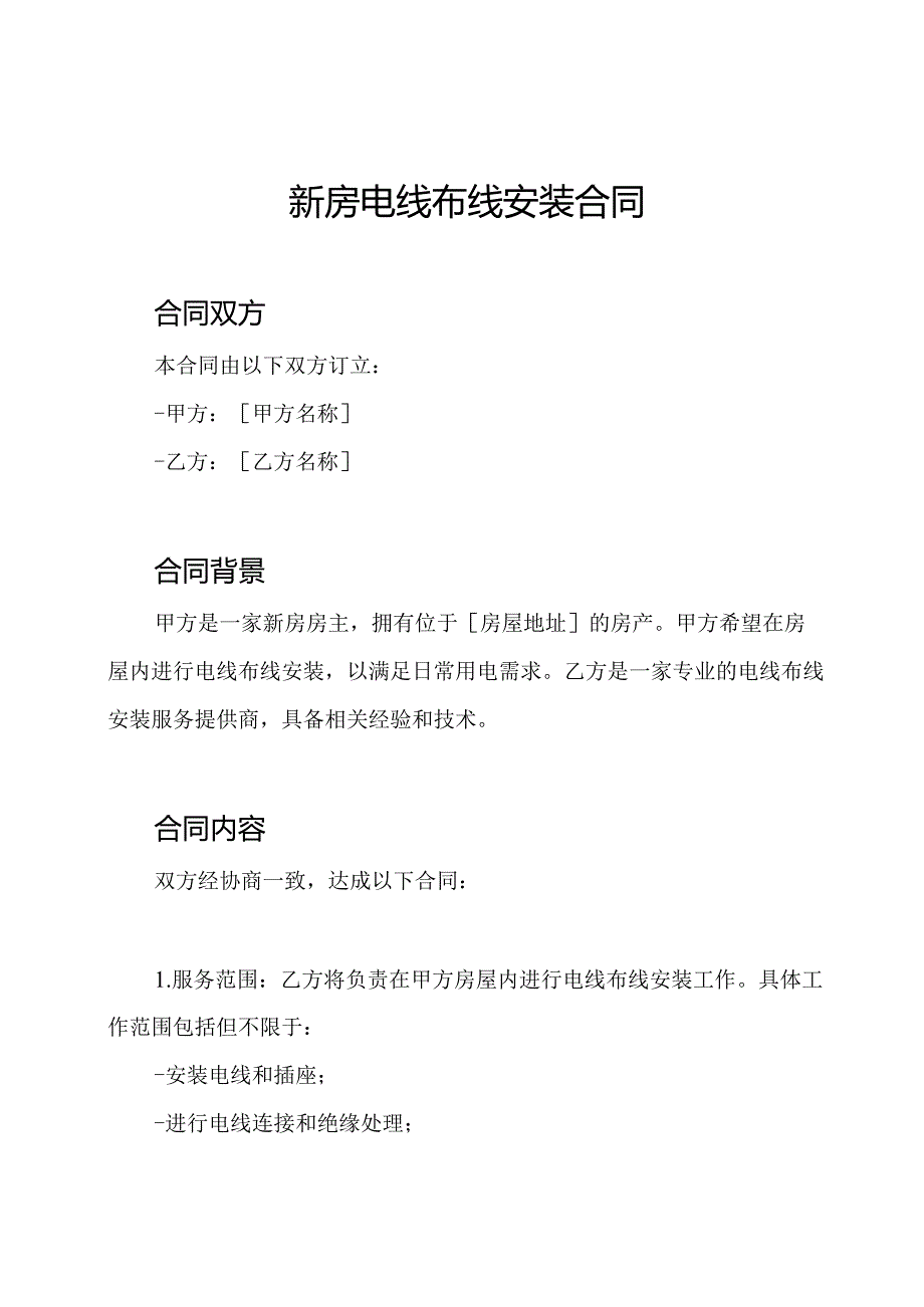 新房电线布线安装合同.docx_第1页