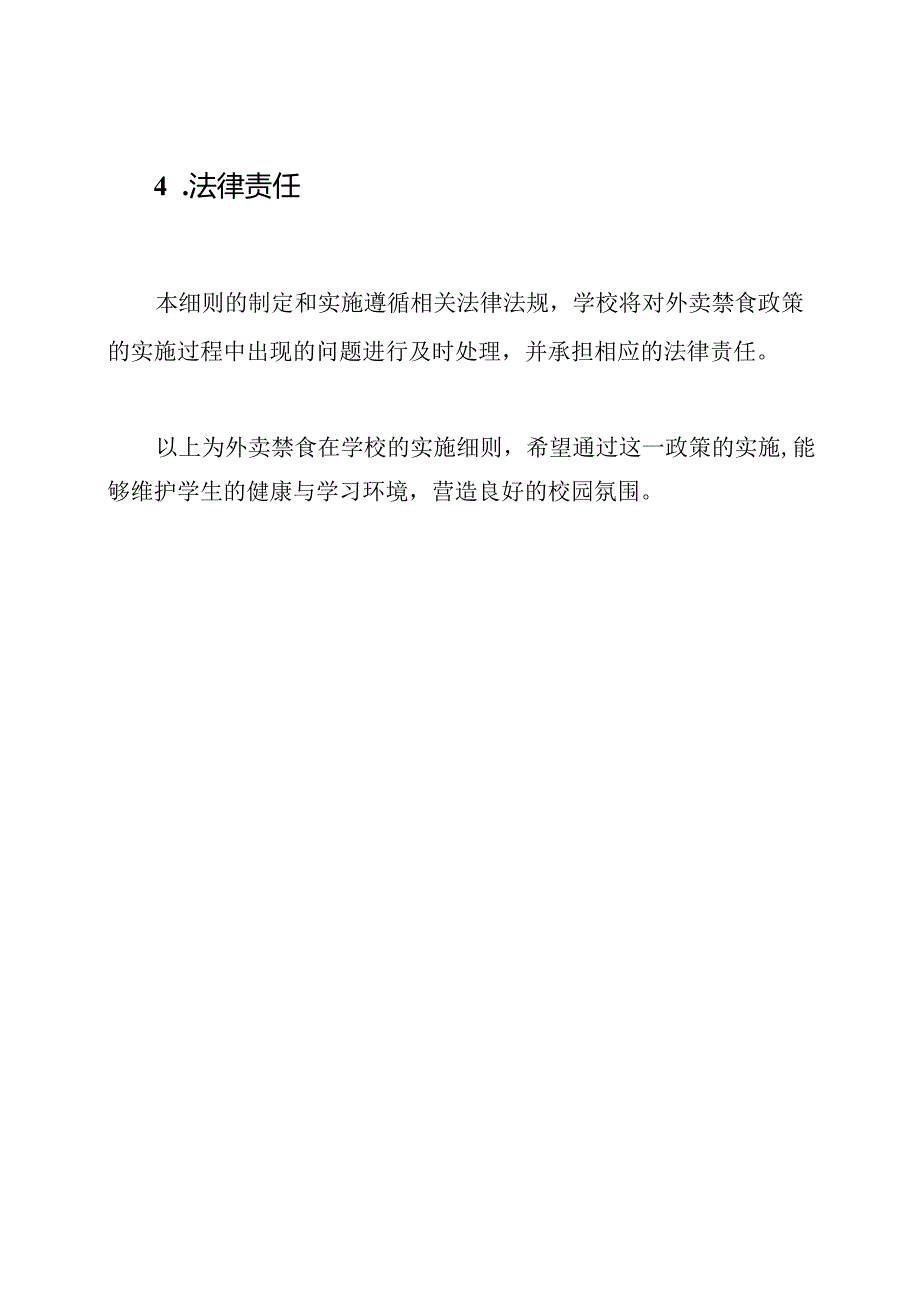 外卖禁食在学校的实施细则.docx_第3页