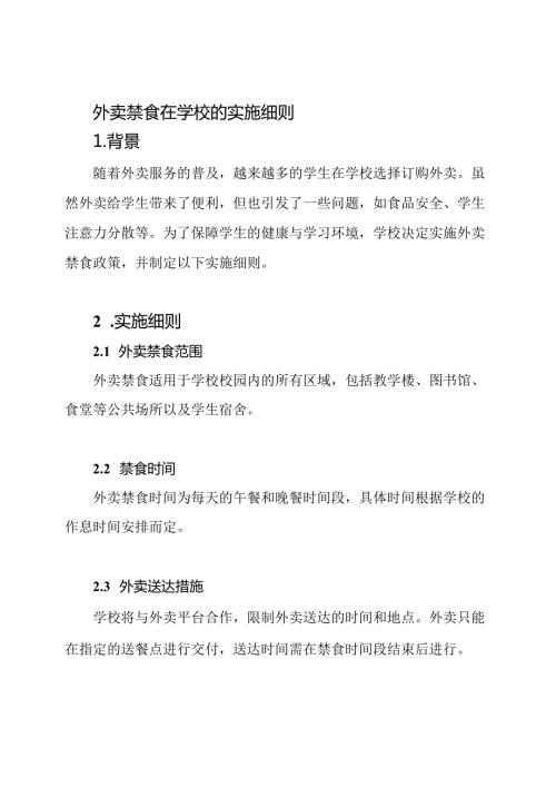 外卖禁食在学校的实施细则.docx