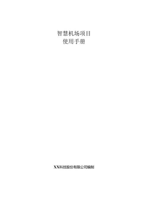 智慧机场项目使用手册.docx