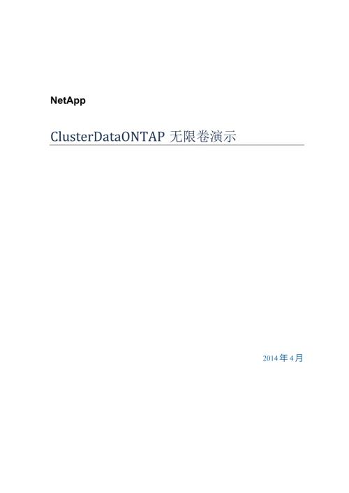 NetApp Cluster Data ONTAP无限卷演示.docx