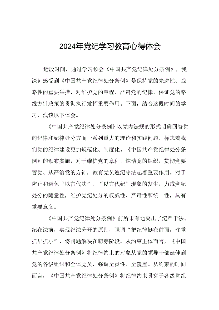 2024年党纪学习教育心得体会通用版(十五篇).docx_第1页