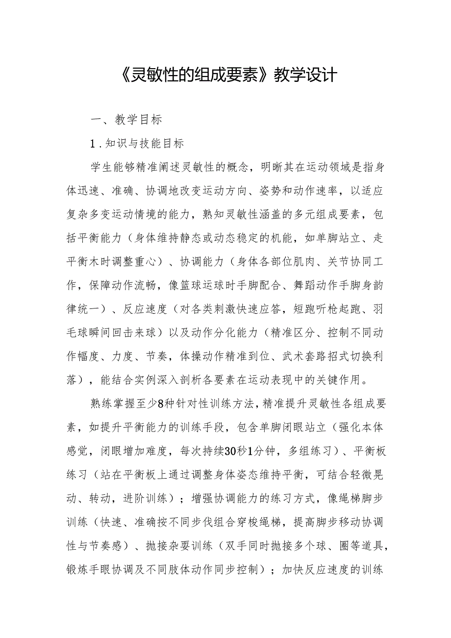 《灵敏性的组成要素》教学设计.docx_第1页