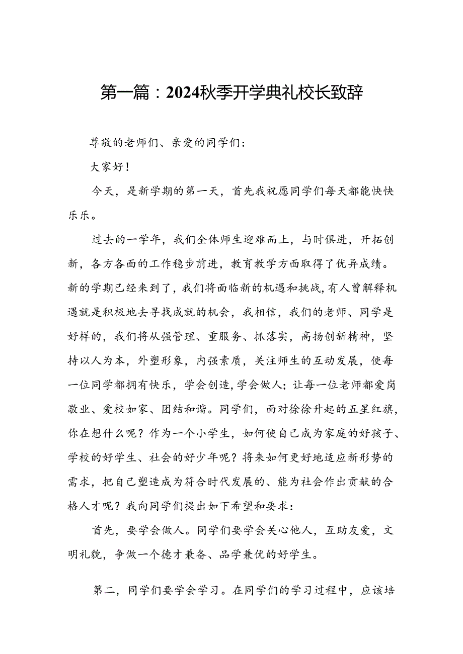 2024季开学典礼校长致辞（17篇）.docx_第2页