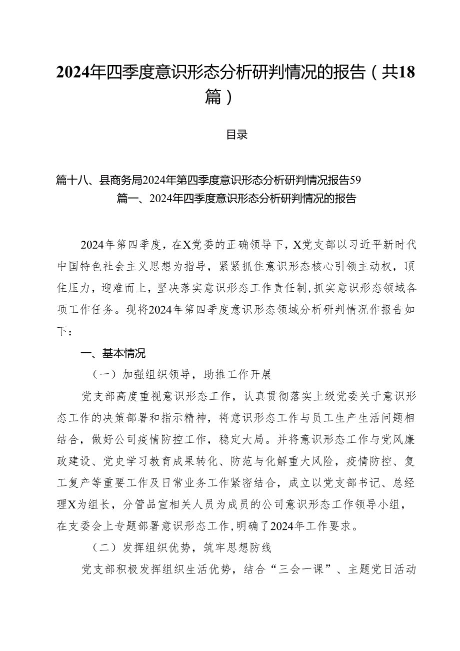 2024年四季度意识形态分析研判情况的报告18篇（最新版）.docx_第1页