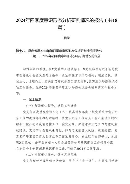 2024年四季度意识形态分析研判情况的报告18篇（最新版）.docx