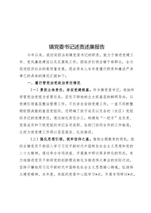 镇党委书记述责述廉报告(1).docx
