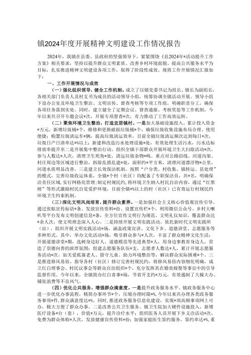 镇2024开展精神文明建设工作情况报告.docx
