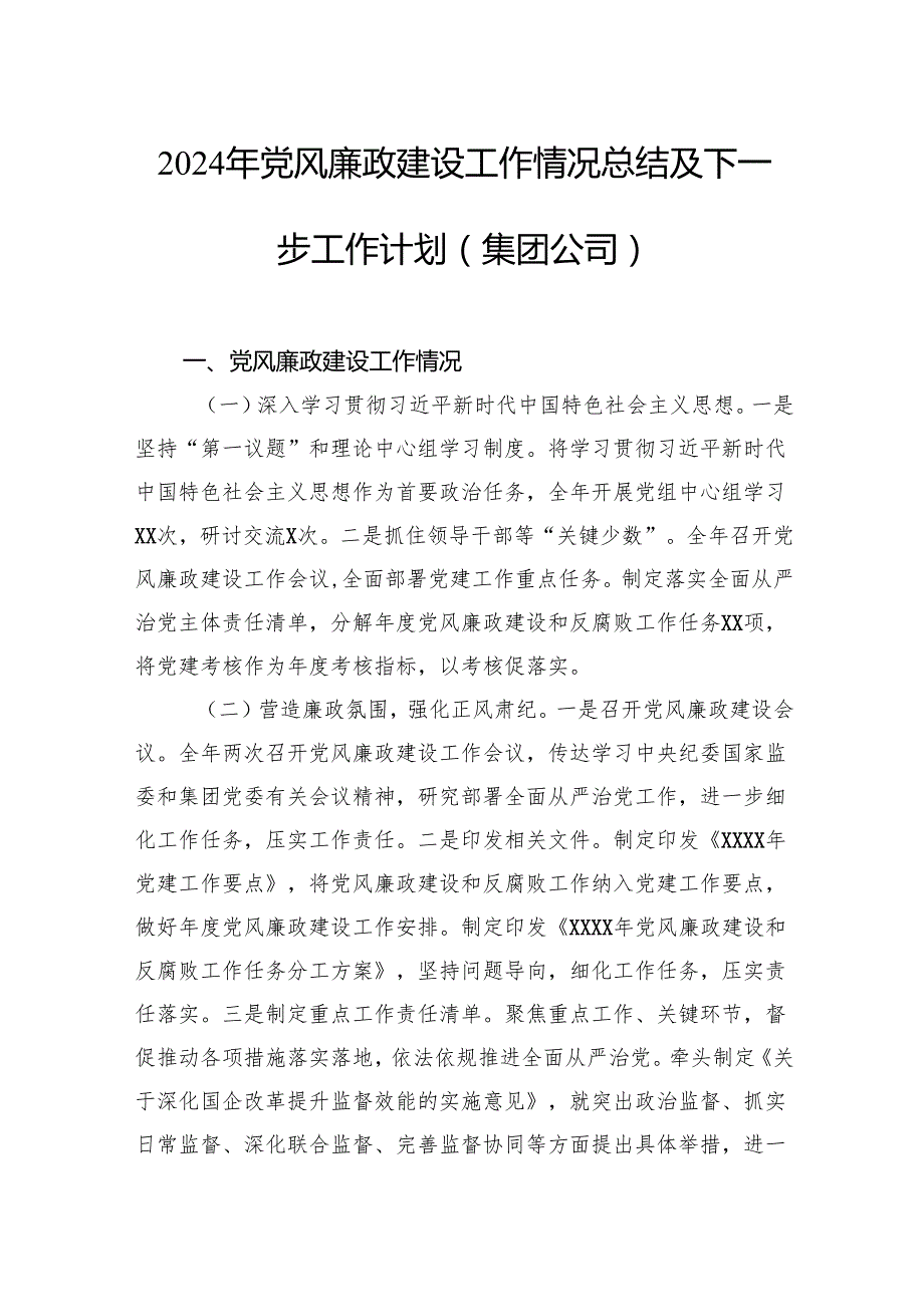 2024年党风廉政建设工作情况总结及下一步工作计划（集团公司）（2篇）.docx_第2页