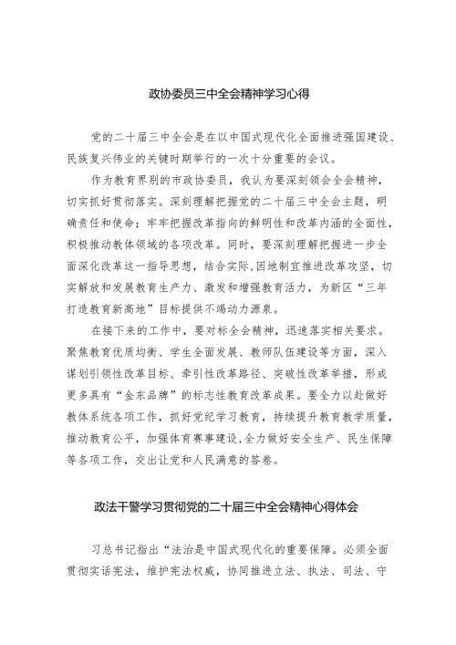 政协委员三中全会精神学习心得8篇（最新版）.docx