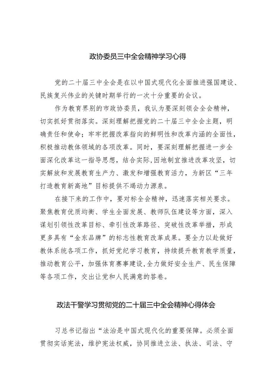 政协委员三中全会精神学习心得8篇（最新版）.docx_第1页