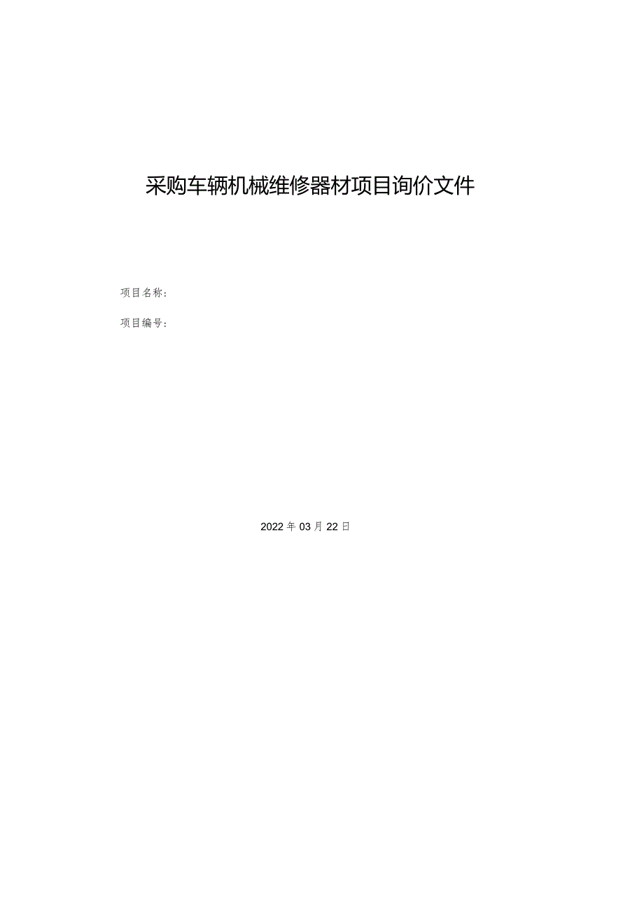 采购车辆机械维修器材项目询价文件.docx_第1页