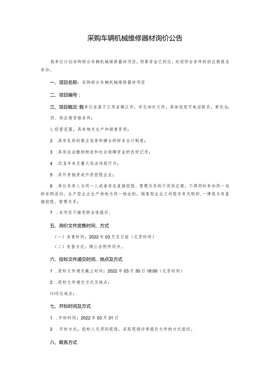 采购车辆机械维修器材项目询价文件.docx_第3页