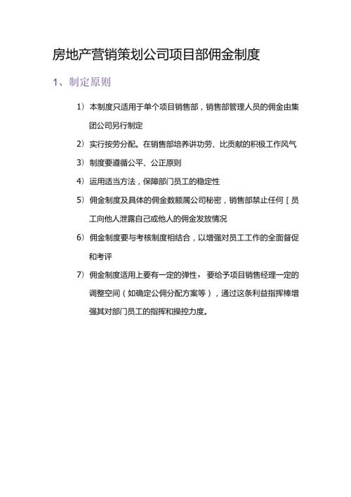 房地产营销策划公司项目部佣金制度.docx