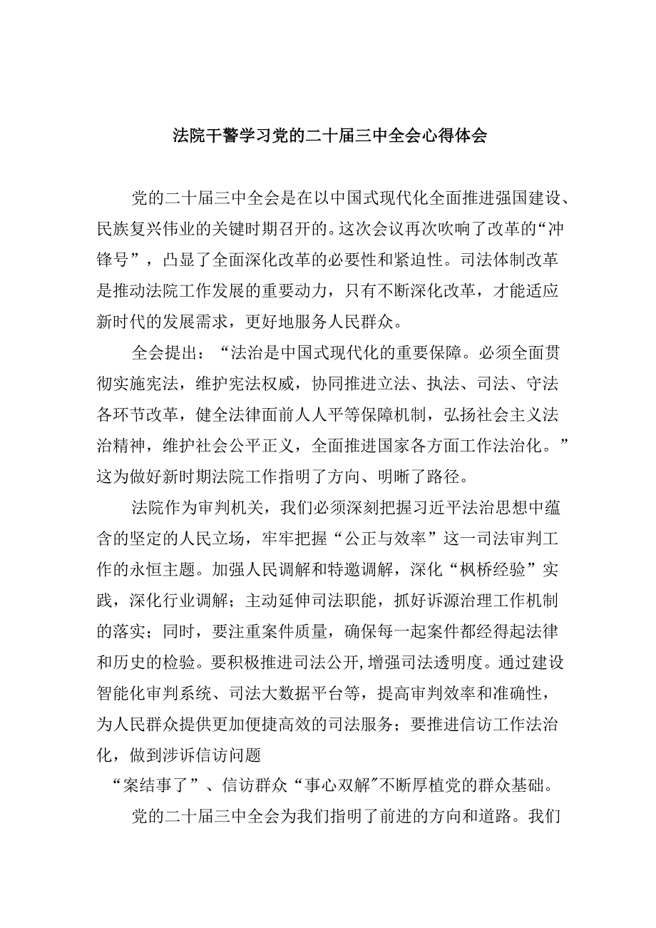 （12篇）法院干警学习党的二十三中全会心得体会集合.docx_第1页