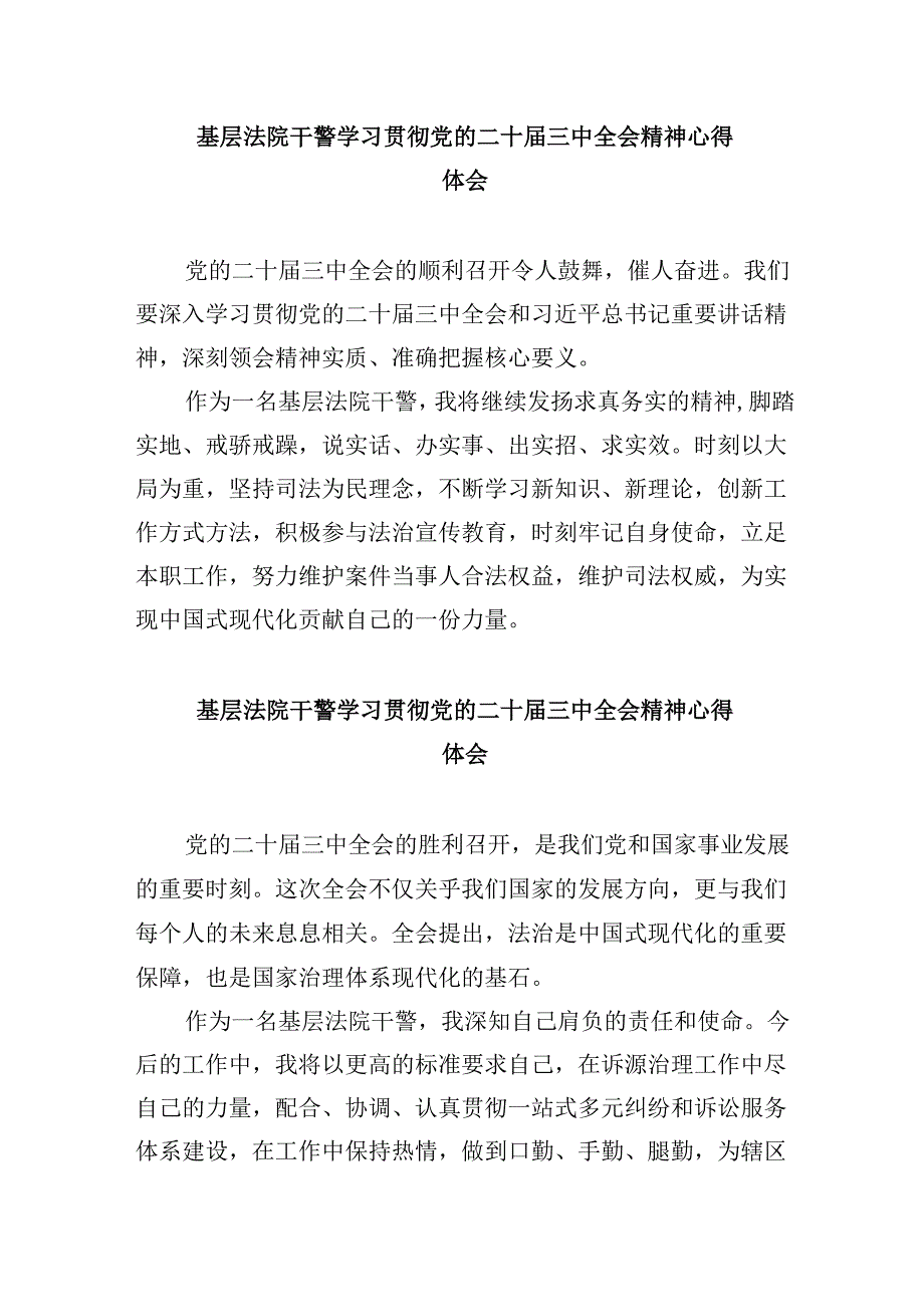 （12篇）法院干警学习党的二十三中全会心得体会集合.docx_第3页