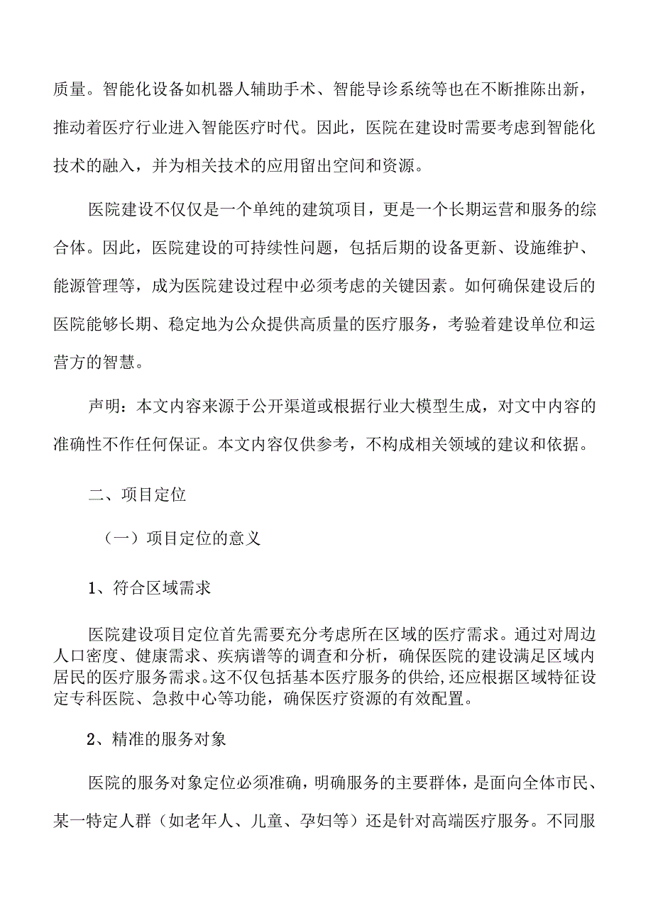 医院建设项目规划设计方案.docx_第3页