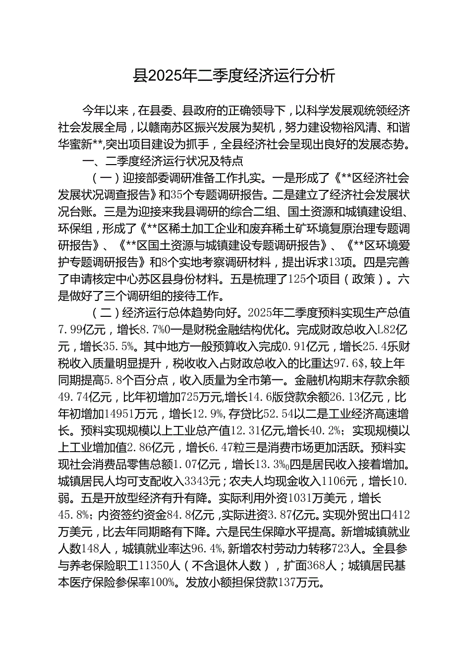 （3篇）县2025年二季度经济运行分析范文.docx_第1页