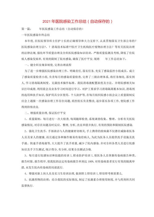 2021年医院感染工作总结自动保存的.docx
