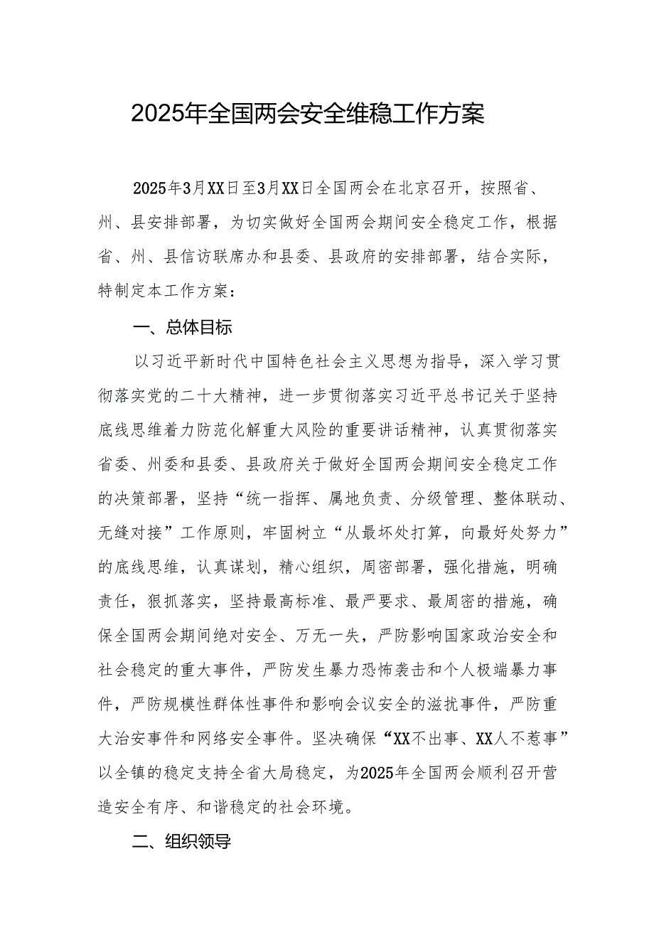 2025年乡镇全国两会安全维稳工作实施方案 合计3份.docx_第1页