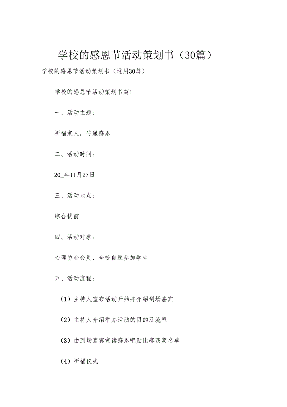 学校的感恩节活动策划书（30篇）.docx_第1页