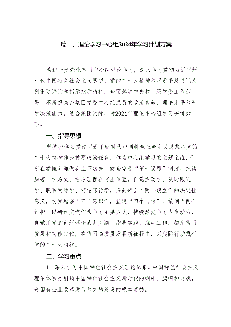 （9篇）理论学习中心组2024年学习计划方案模板.docx_第2页