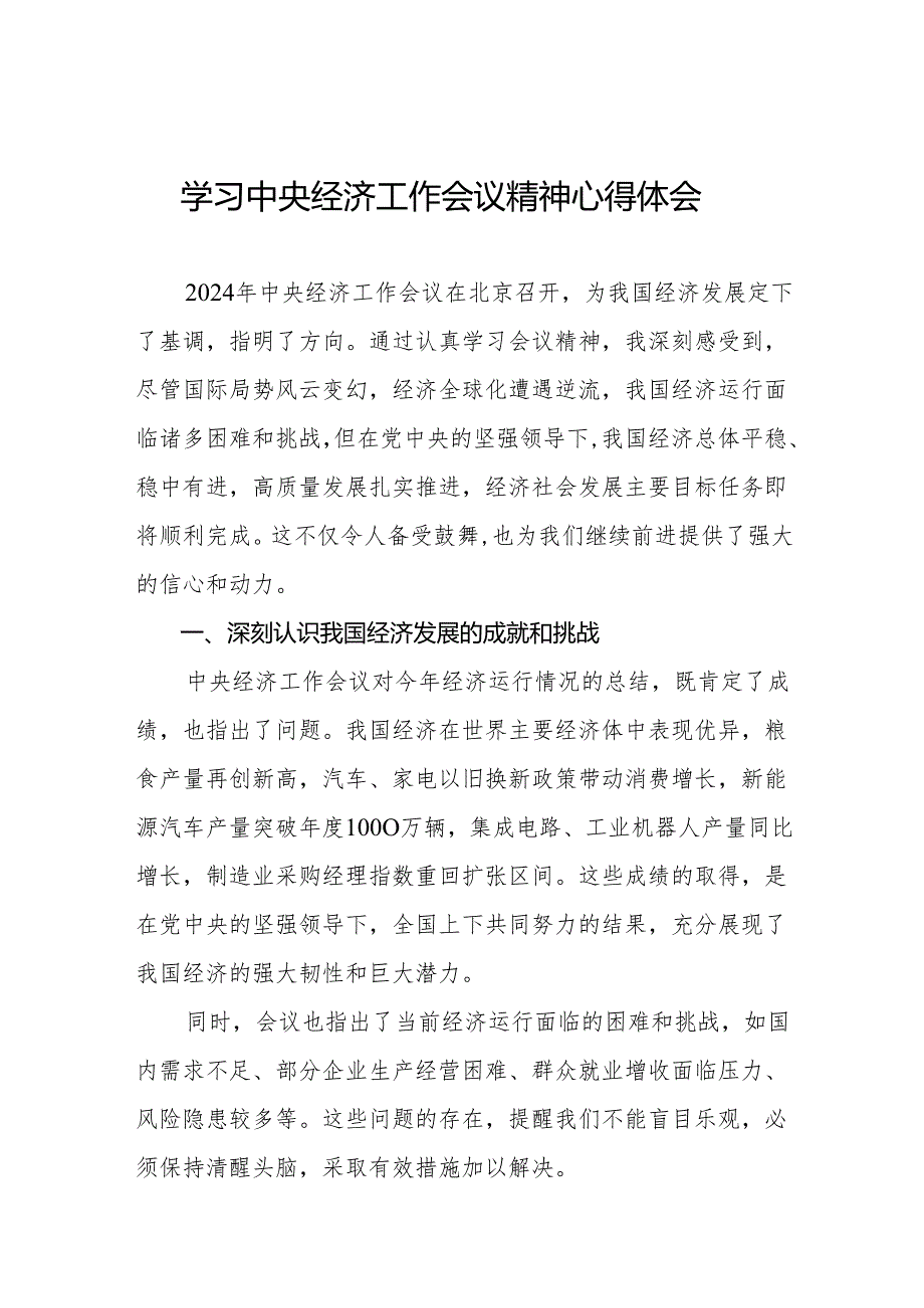 八篇党员干部学习2024年中央经济工作会议精神的心得体会.docx_第1页
