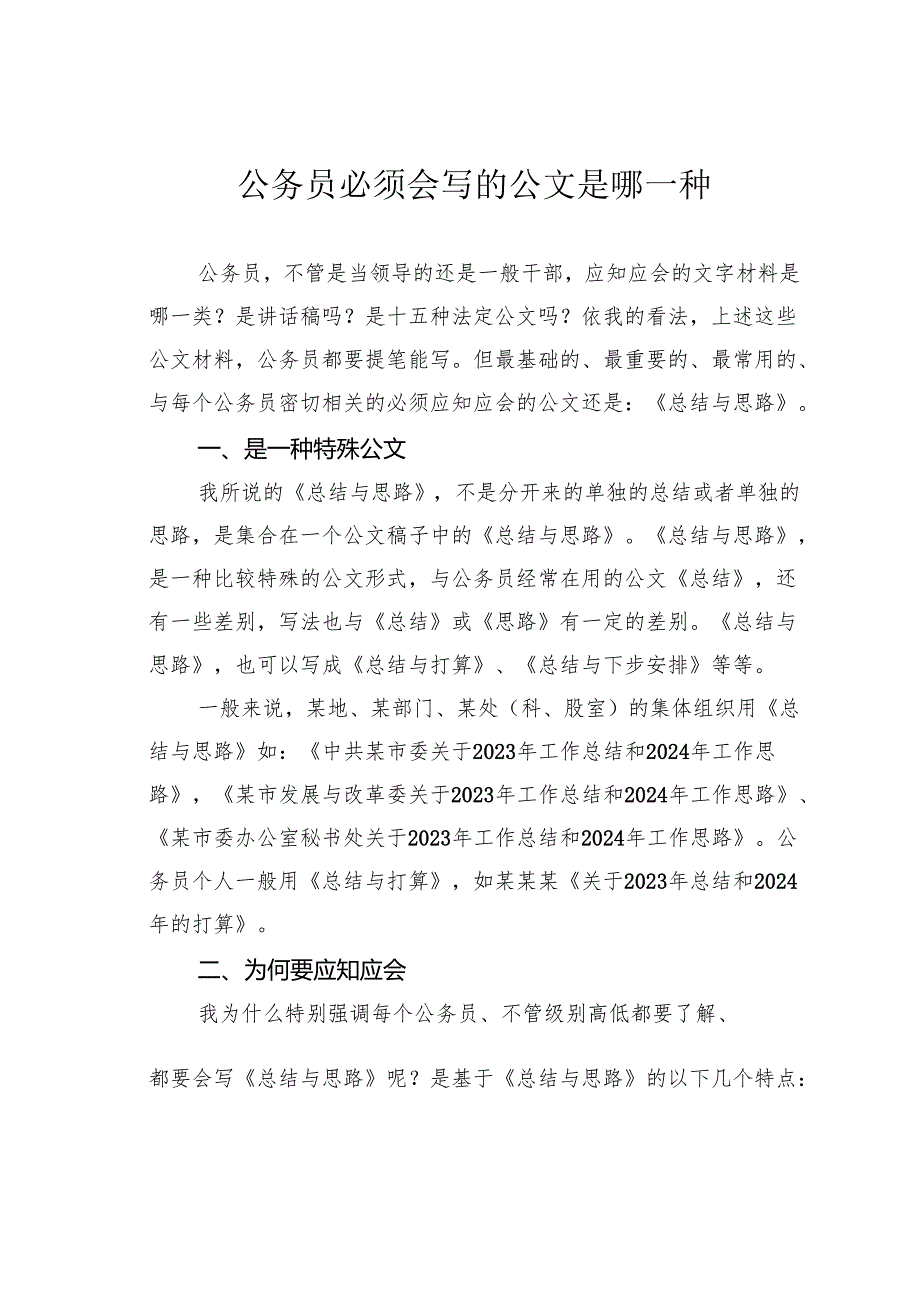 公务员必须会写的公文是哪一种.docx_第1页