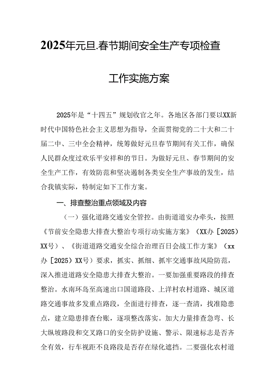 2025年《元旦、节期间安全生产专项检查》工作方案(1).docx_第1页