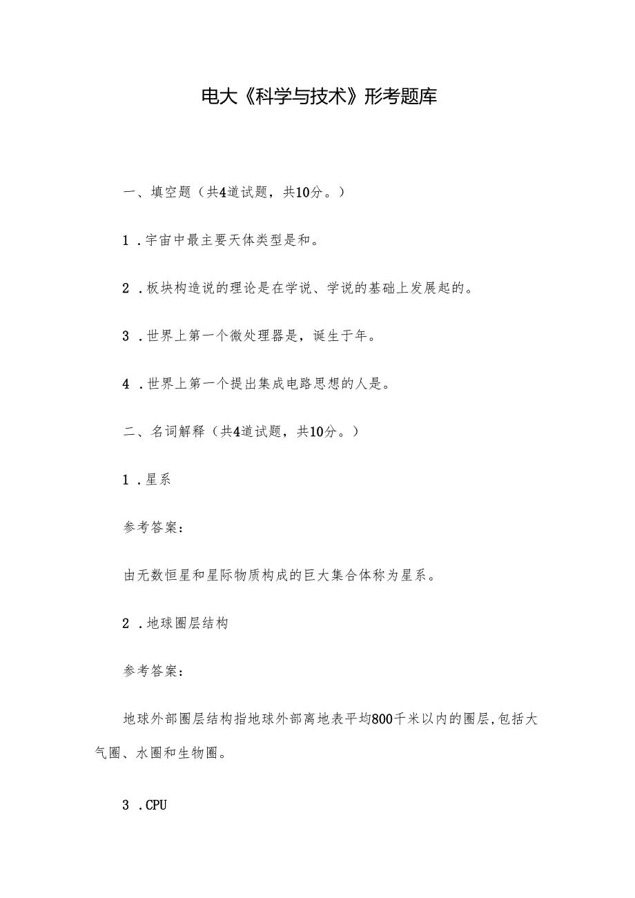 电大《科学与技术》形考题库.docx_第1页
