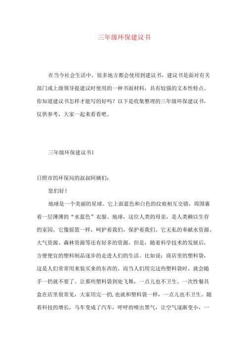 三年级环保建议书 (2).docx
