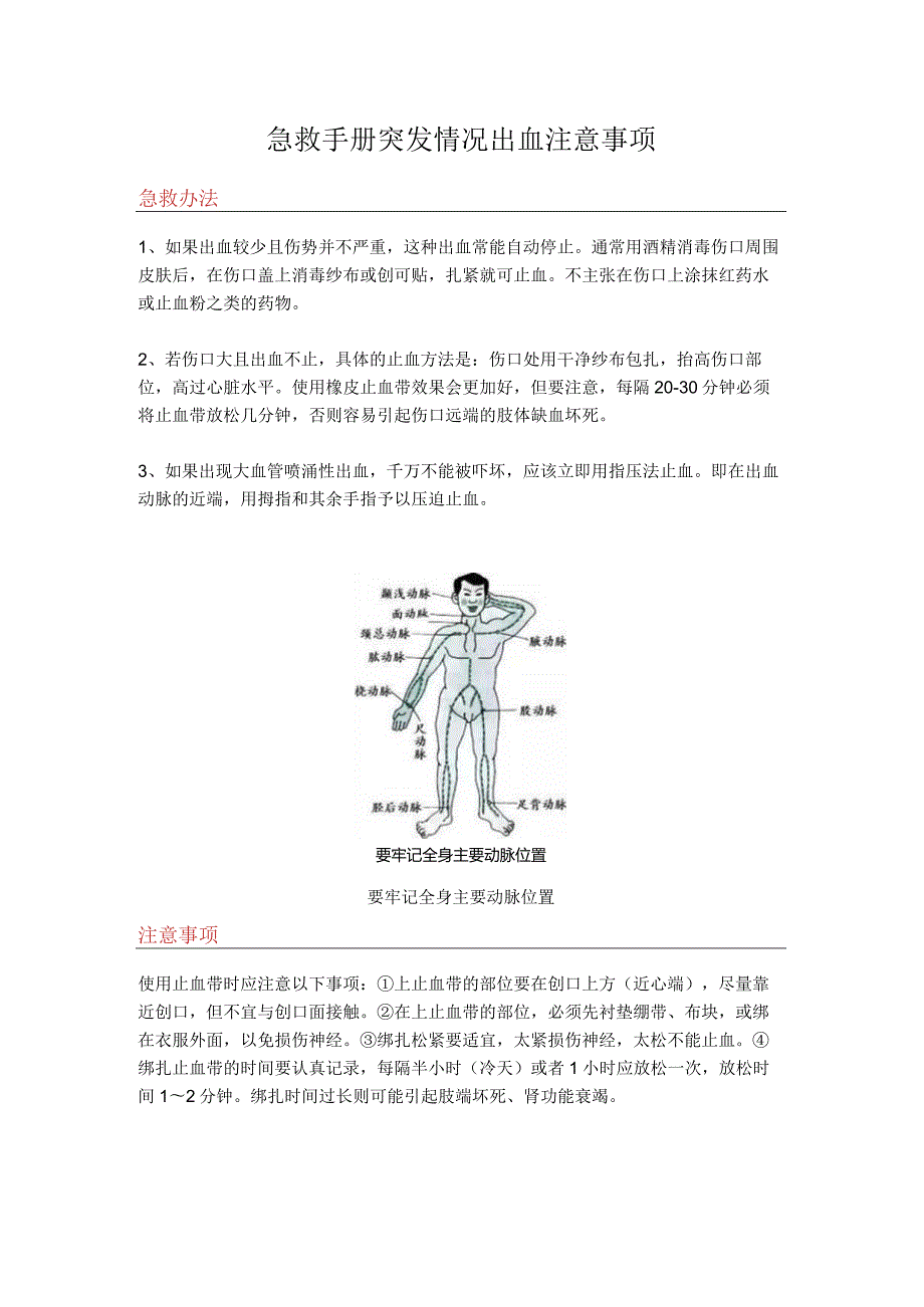 急救手册突发情况出血注意事项.docx_第1页