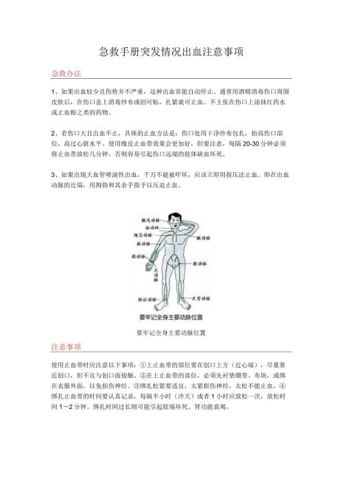 急救手册突发情况出血注意事项.docx