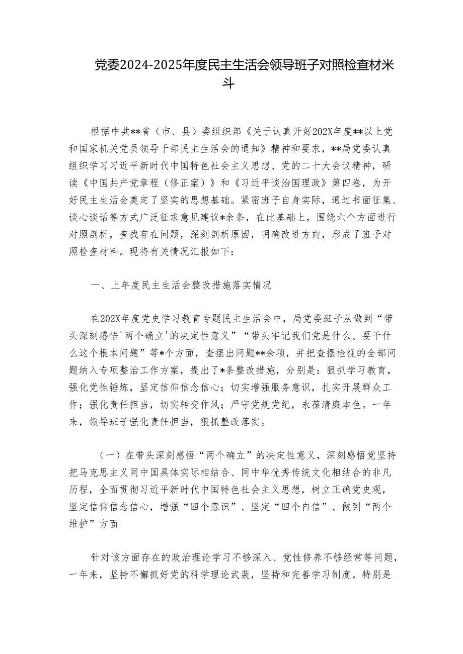 党委20242025民主生活会领导班子对照检查材料.docx_第1页