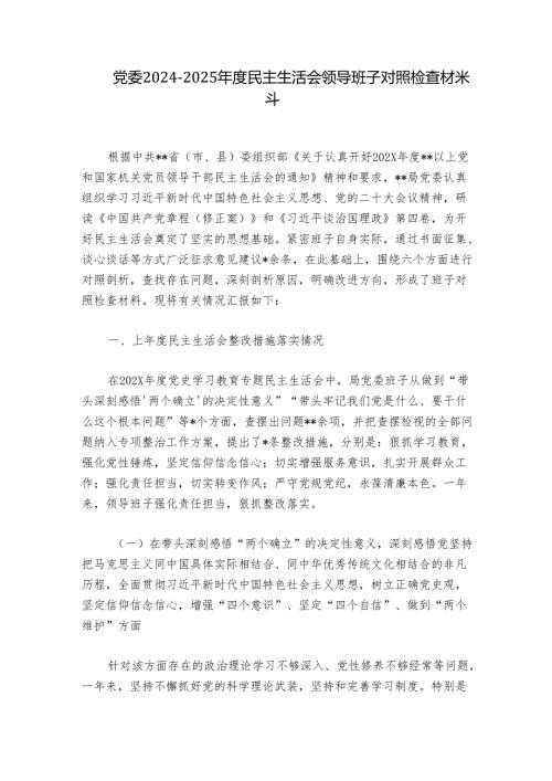 党委20242025民主生活会领导班子对照检查材料.docx