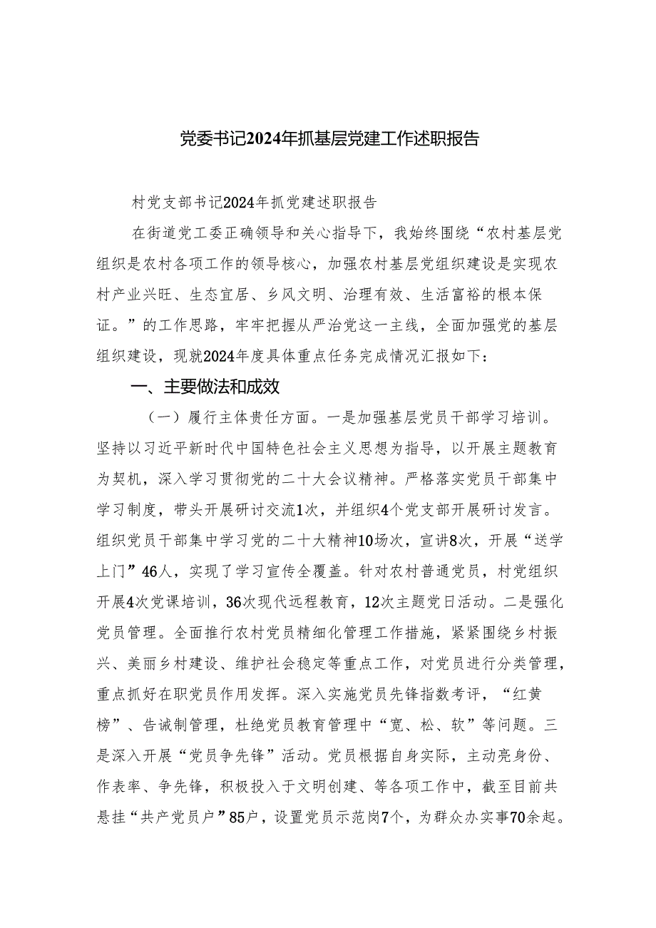 党委书记2024年抓基层党建工作述职报告范文精选(7篇).docx_第1页