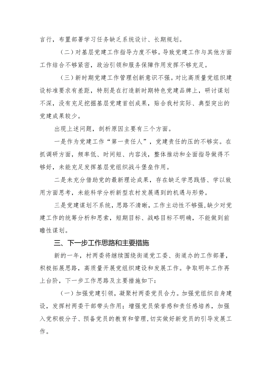 党委书记2024年抓基层党建工作述职报告范文精选(7篇).docx_第3页