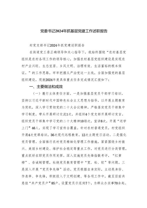 党委书记2024年抓基层党建工作述职报告范文精选(7篇).docx