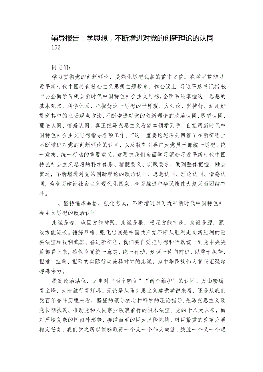 辅导报告：学思想不断增进对党的创新理论的认同.docx_第1页