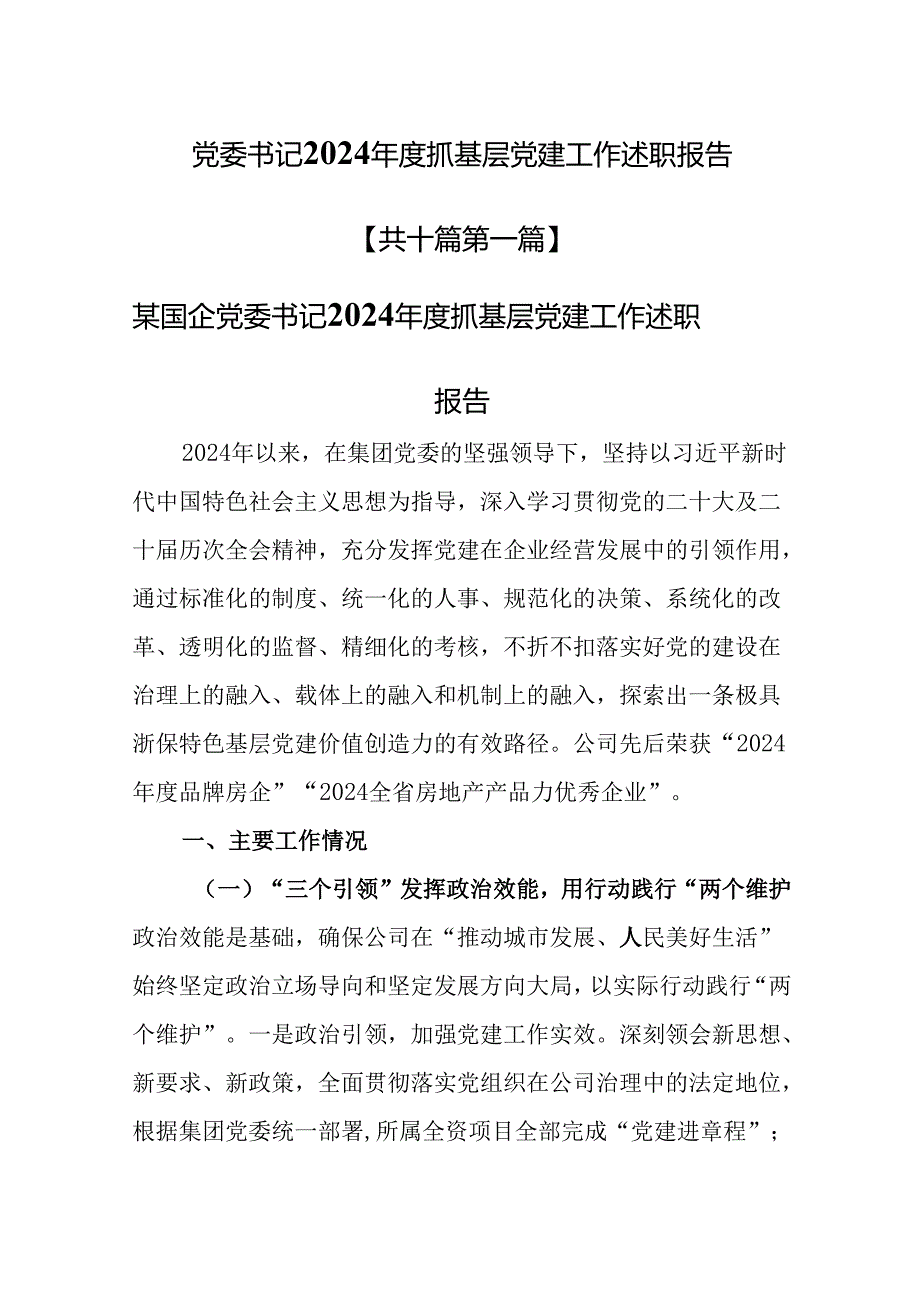 （10篇）党委书记2024抓基层党建工作述职报告.docx_第1页