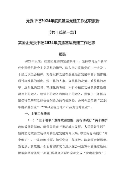（10篇）党委书记2024抓基层党建工作述职报告.docx