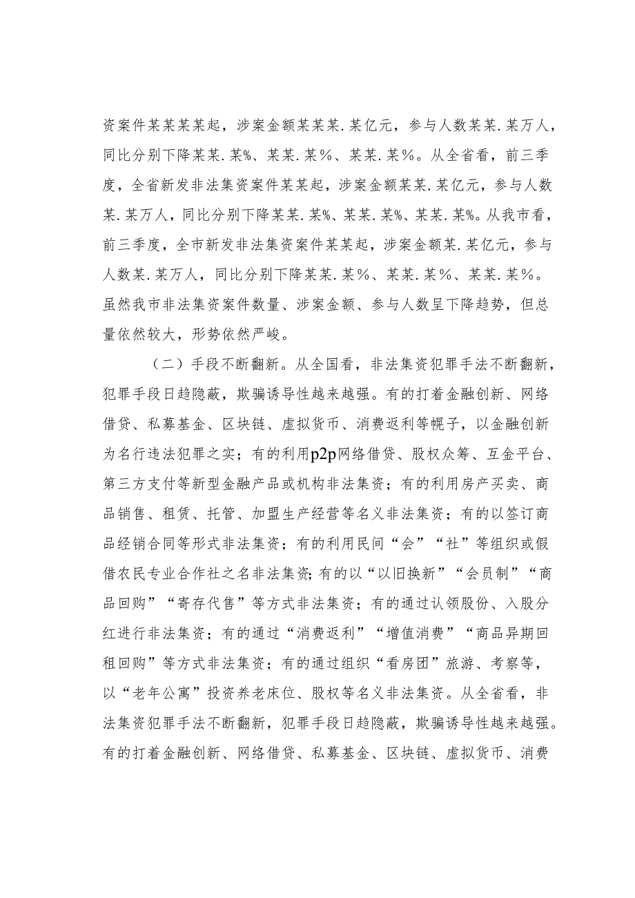 某某市政法委书记在2024年全市第四季度非法集资案件风险研判会上的讲话.docx_第2页